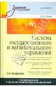 Система государственного и муниципального управления: Учебное пособие. - 3-е изд., перераб. и доп. - (Серия "Учебное пособие"), Рой Олег Михайлович 