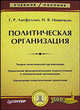 Политическая организация: Учебное пособие (Серия:'Учебное пособие'), Латфуллин Геннадий, Новичков Николай 
