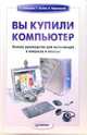 Вы купили компьютер. Полное руководство для начинающих в вопросах и ответах, Симонович Сергей Витальевич, Евсеев Георгий Александрович, Мураховский Виктор Иванович 