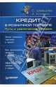 Кредит в розничной торговле. Путь к увеличению продаж, Шевцова Светлана, Климин Анастасий 