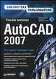 AutoCAD 2007. Библиотека пользователя (+ CD-ROM), Соколова Татьяна Юрьевна 