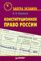 Конституционное право России. Завтра экзамен., Наталья Корнеева 