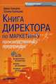 Книга директора по маркетингу производственного предприятия (+ CD-ROM), Шведова Ирина Евгеньевна, Кузнецова Татьяна Евгеньевна 
