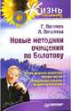 Новые методики очищения по Болотову, Погожевы Лариса и Глеб 