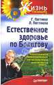 Естественное здоровье по Болотову, Погожевы Лариса и Глеб 