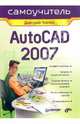 AutoCAD 2007: Самоучитель, Ткачев Дмитрий 