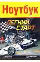 Ноутбук. Легкий старт, Боренков А.Ю. 