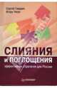Слияния и поглощения:. эффективная стратегия для России, Чекун Игорь Николаевич, Гвардин Сергей Валерьевич 