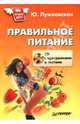 Правильное питание (+ CD), Лужковская Юлия 