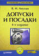 Допуски и посадки: Учебное пособие. 4-е издание, Анухин Виктор Иванович 
