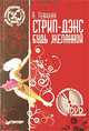 Стрип-дэнс. Будь желанной! - (Танцклуб) (+ DVD с видеокурсом), Ливицкая Александра 