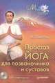 Простая йога для позвоночника и суставов (+ DVD с видеокурсом), Липень Андрей Анатольевич 