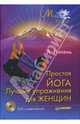 Простая йога. Лучшие упражнения для женщин (+ DVD с видеокурсом), Липень Андрей Анатольевич 