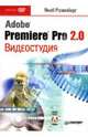 Видеостудия Adobe® Premiere® Pro 2.0 (+DVD), Розенберг Якоб 