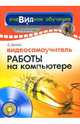 Видеосамоучитель работы на компьютере (+CDpc), Донцов Дмитрий 