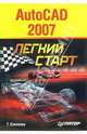 AutoCAD 2007. Легкий старт, Соколова Татьяна Юрьевна 