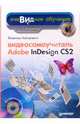 Видеосамоучитель Adobe InDesign CS2 (+ CD-ROM), Завгородний Владимир 
