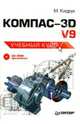 КОМПАС-3D V9: Учебный курс (+CD), Кидрук Максим Иванович 