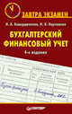 Бухгалтерский финансовый учет: Завтра экзамен. 4-е изд., И.В. Карташова,Н.А. Каморджанова 
