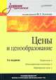Цены и ценообразование: Учебник для вузов. - 5-е изд. - (Серия "Учебник для вузов"), Под редакцией В. Е. Есипова 