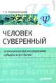 Человек суверенный: психологическое исследование субъекта в его бытии, Нартова-Бочавер Софья 