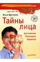 Тайны лица., Щеголев Илья Владимирович 