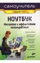 Ноутбук. Настройка и эффективное использование, Стоян Андрей 