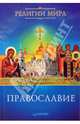 Православие, Чумакова Татьяна Витаутасовна 