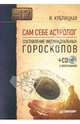 Сам себе астролог: Составление индивидуальных гороскопов (+СD), Кублицкая Инна Валерьевна 