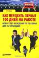 Как пережить первые 100 дней на работе. Искусство хождения по головам для начинающих, Вакс Петр Александрович 