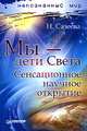 Мы - дети Света. Сенсационное научное открытие, Сазеева Нэлли Николаевна 