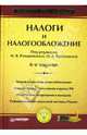 Налоги и налогообложение: Теория и практика налогообложения; Комментарии к НК РФ; Налоговое планирование и контроль.. - 6-е изд. - (Серия "Учебник для вузов'), Под редакцией М. В. Романовского, О. В. Врублевской 