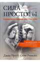 Сила простоты: руководство по успешным бизнес-стратегиям, Траут Джек, Ривкин Стив 