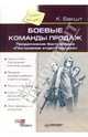 Боевые команды продаж, Бакшт Константин Александрович 