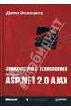 Знакомство с технологией Microsoft ASP.NET 2.0 AJAX, Эспозито Дино 