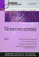 Психогенетика: Том 1: Учебник для вузов - (Серия "Учебник для вузов"), Малых Сергей, Егорова Марина Михайловна, Мешкова Татьяна 