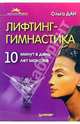 Лифтинг - гимнастика. 10 минут в день - на 10 лет моложе, Ольга Дан 