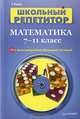 Школьный репетитор. Математика. 7–11 класс (+ CD с мультимедийной обучающей системой) (+ CD-ROM), Кирис Татьяна Владимировна 