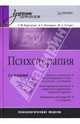 Психотерапия: Учебник для вузов / Под общ. ред. Л.Ф. Бурлачука. - 2-е изд. - (Учебник для вузов), Бурлачук Леонид Фокич, Кочарян Александр Суренович, Жидко Максим Евгеньевич 