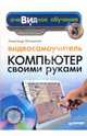 Видеосамоучитель. Компьютер своими руками (+CD), Ватаманюк Александр Иванович 