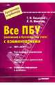 Все ПБУ (положения о бухгалтерском учете) с комментариями, Беликова Тамара Николаевна, Минаева Любовь Николаевна 