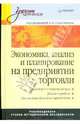 Экономика, анализ и планирование на предприятии торговли: Учебник для вузов, Александр Соломатин 