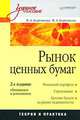 Рынок ценных бумаг: Учебное пособие. 2-е изд., обновленное и дополненное, Валерия Боровкова, Виктория Боровкова 