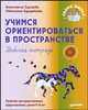 Учимся ориентироваться в пространстве. Рабочая тетрадь, Анастасия Сунцова, Светлана Курдюкова 