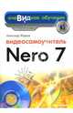 Видеосамоучитель Nero 7 (+CD), Жадаев Александр Геннадьевич 