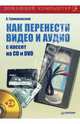 Как перенести видео и аудио с кассет на CD и DVD (+DVD), Громаковский Алексей Алексеевич 