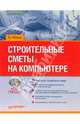 Строительные сметы на компьютере (Серия:'...на компьютере') (+ CD), Новак Б. В. 