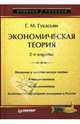 Экономическая теория: Введение в экономическую теорию. Микроэкономика. Макроэкономика. Особенности переходной экономики в России: Курс лекций и практические занятия - 2-е изд. - (', Гукасьян Галина Мнацакановна 