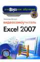 Видеосамоучитель Excel 2007 - ('Видеосамоучитель', 'Очевидное обучение') (+ CD), Днепров А. Г. 