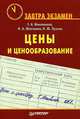Цены и ценообразование, Ирина Желтякова, Наталья Пузыня, Галина Маховикова 